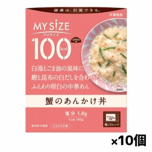 [大塚食品]100kcalマイサイズ 蟹のあんかけ丼 x10個(レトルト)