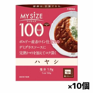 [大塚食品]100kcalマイサイズ ハヤシ x10個(レトルト)