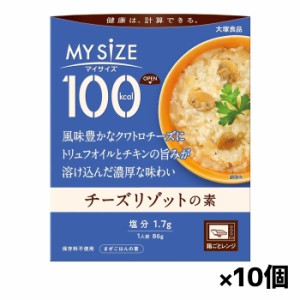 [大塚食品]100kcalマイサイズ チーズリゾット x10個(レトルト)