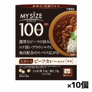 [大塚食品]100kcalマイサイズ 大豆ミートビーフカレー x10個(レトルト)