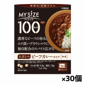 [大塚食品]100kcalマイサイズ 大豆ミートビーフカレー x30個(レトルト)