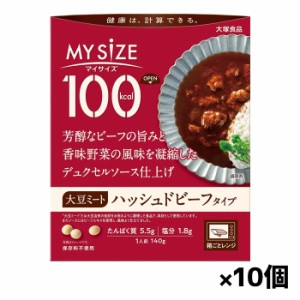 [大塚食品]100kcalマイサイズ 大豆ミートハッシュドビーフ x10個(レトルト)