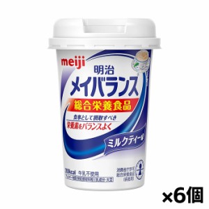 [明治]メイバランス Miniカップ ミルクティー味 125ml x6個(栄養調整食品 ミニカップ)