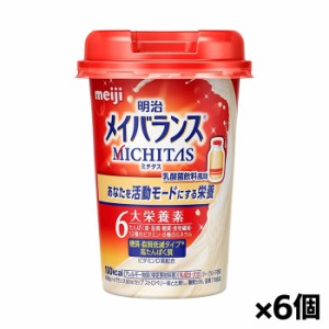 [明治]メイバランス MICHITASカップ 乳酸菌飲料風味 125ml x6個(栄養調整食品 ミチタスカップ トータルバランス飲料）