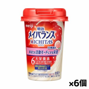 [明治]メイバランス MICHITASカップ 白桃風味 125ml x6個(栄養調整食品 ミチタスカップ トータルバランス飲料）