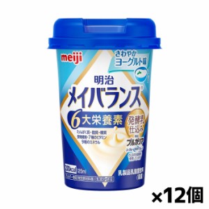 [明治]メイバランス Miniカップ さわやかヨーグルト味 125ml x12個(栄養調整食品 ミニカップ)