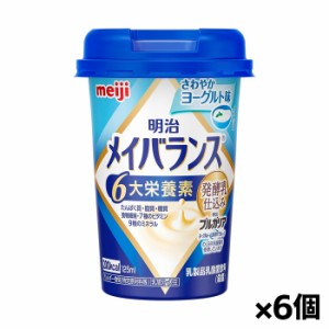 [明治]メイバランス Miniカップ さわやかヨーグルト味 125ml x6個(栄養調整食品 ミニカップ)