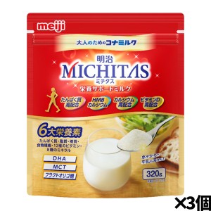 [明治]ミチタス MICHITAS 栄養サポートミルク 320g×3個 大人のための粉ミルク(ミドルからシニア層 たんぱく質 カルシウム ビタミンD ・