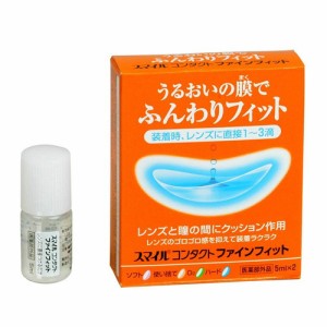 【ゆうパケット配送対象】スマイルコンタクト ファインフィット 5ml×2 (指定医薬部外品)(メール便)