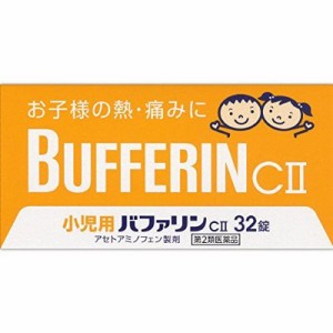 【第2類医薬品】小児用バファリン CII 32錠【SM】