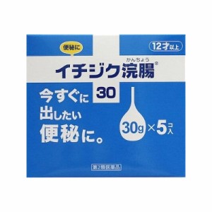 【第2類医薬品】イチジク浣腸30(30gX5コ入)