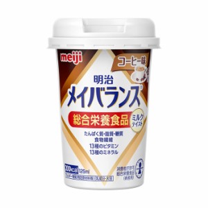 [明治]メイバランス Miniカップ コーヒー味 125ml(ミルクテイスト 総合栄養食品)