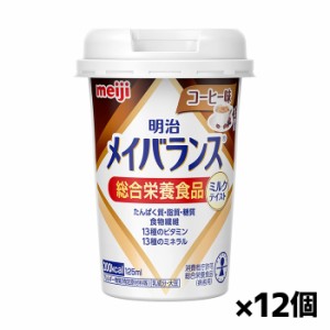 [明治]メイバランス Miniカップ コーヒー味 125ml x12個(ミルクテイスト 総合栄養食品)