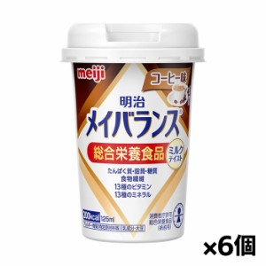 [明治]メイバランス Miniカップ コーヒー味 125ml x6個(ミルクテイスト 総合栄養食品)