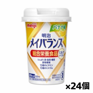 [明治]メイバランス Miniカップ バナナ味 125ml x24個(ミルクテイスト 総合栄養食品)
