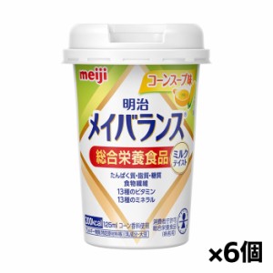 [明治]メイバランス Miniカップ コーンスープ味 125ml x6個(ミルクテイスト 総合栄養食品)