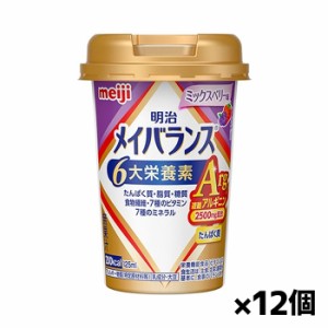 [明治]メイバランスArg Miniカップ ミックスベリー味 125ml x12個(アルギニン 栄養食品 ミニカップ)