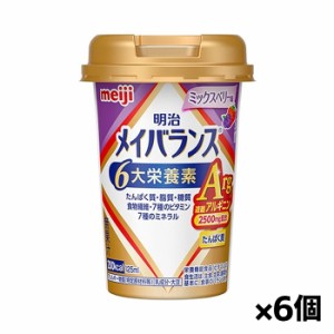 [明治]メイバランスArg Miniカップ ミックスベリー味 125ml x6個(アルギニン 栄養食品 ミニカップ)