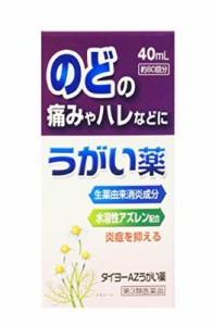 【第3類医薬品】大洋製薬 タイヨーAZうがい薬 40ml