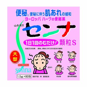 【第(2)類医薬品】山本漢方製薬 センナ 顆粒S 1.5g×80包