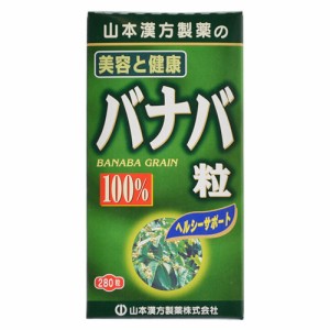 山本漢方製薬 バナバ粒 280粒