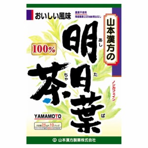 山本漢方製薬 明日葉茶100% 2.5g x 10包