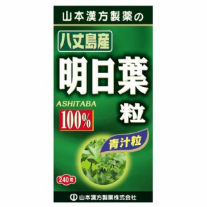 山本漢方製薬 明日葉粒100% 240粒