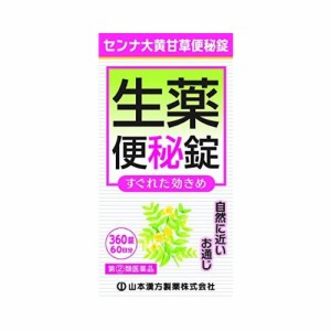 【第(2)類医薬品】[山本漢方] 大型センナ大黄甘草便秘錠 360錠