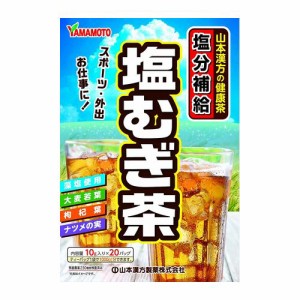 山本漢方製薬 塩むぎ茶 10g×20包