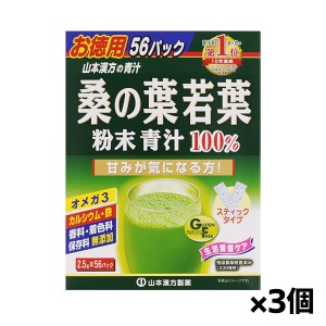 山本漢方製薬 桑の葉若葉粉末青汁100% お徳用(2.5g×56包)x3箱[機能性表示食品](食後の血糖値)