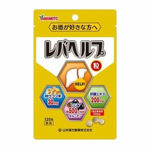 山本漢方製薬 レバヘルプ粒 120粒