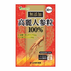 山本漢方製薬 高麗人参粒100%　90包