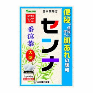 【第(2)類医薬品】山本漢方製薬 大型センナ「分包」 3g×96包