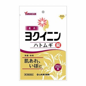 【第3類医薬品】山本漢方製薬 ヨクイニン錠 252錠