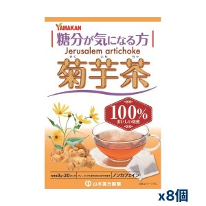 [山本漢方製薬]菊芋茶100% 3g×20包x8個(糖分が気になる方に)