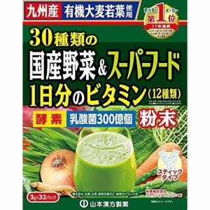 [山本漢方製薬]30種類の国産野菜とスーパーフード 3g×32包(青汁)