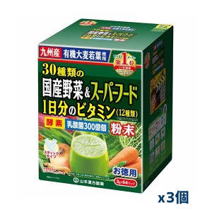 [山本漢方製薬]お徳用 30種類の国産野菜とスーパーフード 3g×64包(青汁)x3箱