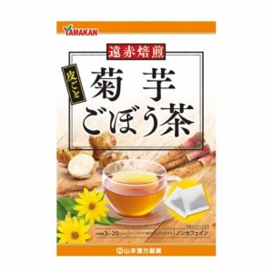 山本漢方製薬 菊芋ごぼう茶 3g x20包(ノンカフェイン)
