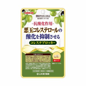 【ゆうパケット配送対象】山本漢方製薬 コレステブロッカー 60粒x1袋[機能性表示食品](オリーブ由来 悪玉コレステロール)(ポスト投函 ・