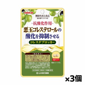 【ゆうパケット配送対象】山本漢方製薬 コレステブロッカー 60粒x3袋[機能性表示食品](オリーブ由来 悪玉コレステロール)(ポスト投函 ・