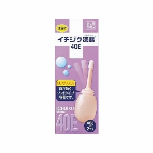 【第2類医薬品】イチジク浣腸40E(40gX2コ入)