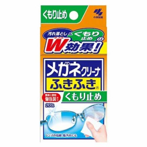 小林製薬 メガネクリーナふきふき 眼鏡拭きシート くもり止めタイプ 20包(個包装タイプ)