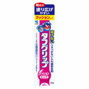 【ゆうパケット配送対象】小林製薬 タフグリップ クッション ピンク 20g 入れ歯安定剤[管理医療機器]総入れ歯・部分入れ歯 (ポスト投函