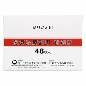 【ゆうパケット配送対象】第一三共ヘルスケア 磁気治療器用 絆創膏 48枚(メール便)