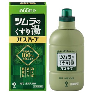 ツムラのくすり湯バスハーブ 650ml[医薬部外品](薬用 入浴剤 100%生薬エキス)