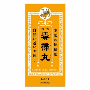 【第2類医薬品】山崎帝国 複方毒掃丸 5400丸