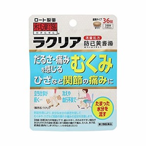 【ゆうパケット配送対象】【第2類医薬品】ロート製薬 和漢箋 ラクリア 36錠 防已黄耆湯 (ぼういおうぎとう)(メール便)