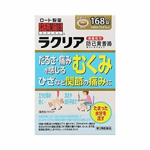 【第2類医薬品】ロート製薬 和漢箋 ラクリア 168錠 防已黄耆湯 (ぼういおうぎとう)