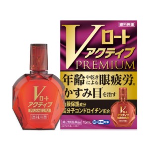 【ゆうパケット配送対象】【第2類医薬品】Vロートアクティブプレミアム 15ml【SM】(ポスト投函 追跡ありメール便)(目薬）