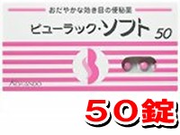 【ゆうパケット配送対象】【第2類医薬品】皇漢堂 ビューラックソフト 50錠【SM】(メール便)